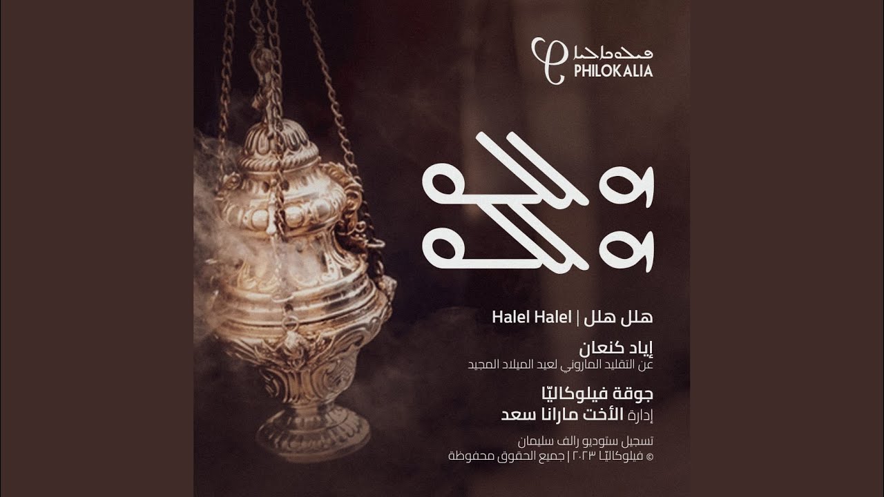 هلل هلل (feat. Iyad Kanaan)