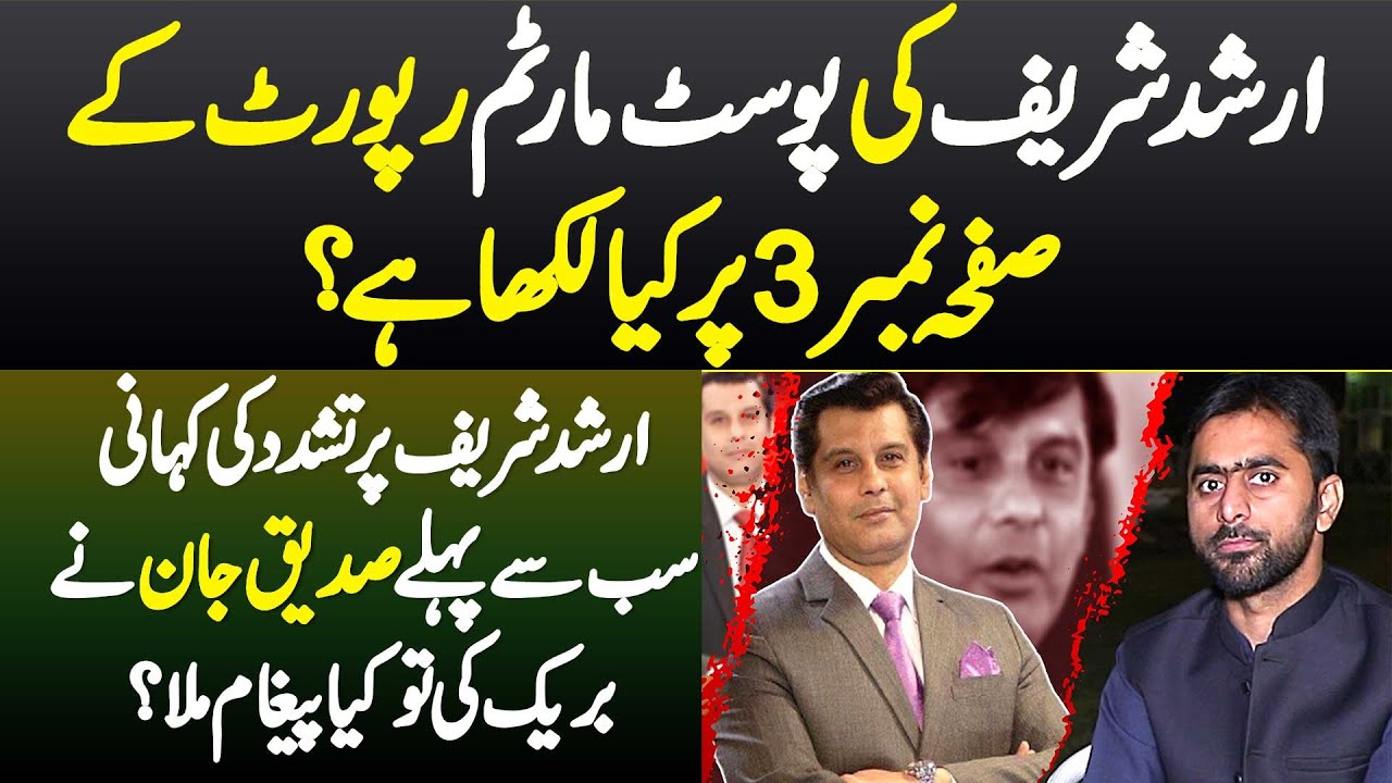 Siddique Jan Interview- Arshad Sharif Ki Postmortem Report K Page Number 3 P Kya Likha Ha?