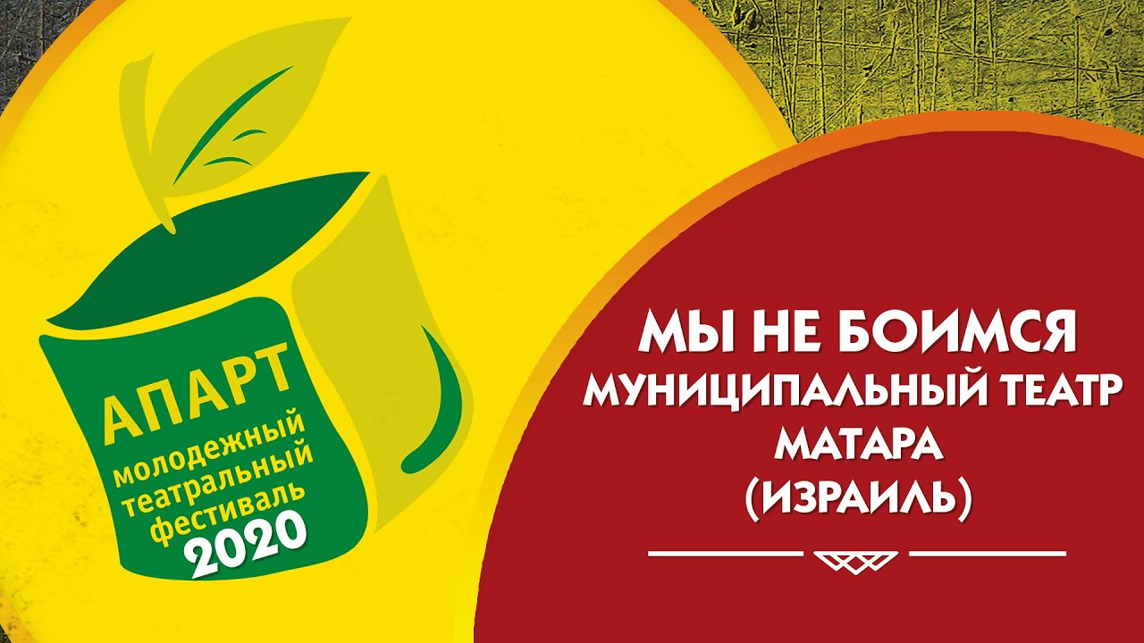 Мы не боимся. Гости фестиваля АПАРТ 2020.