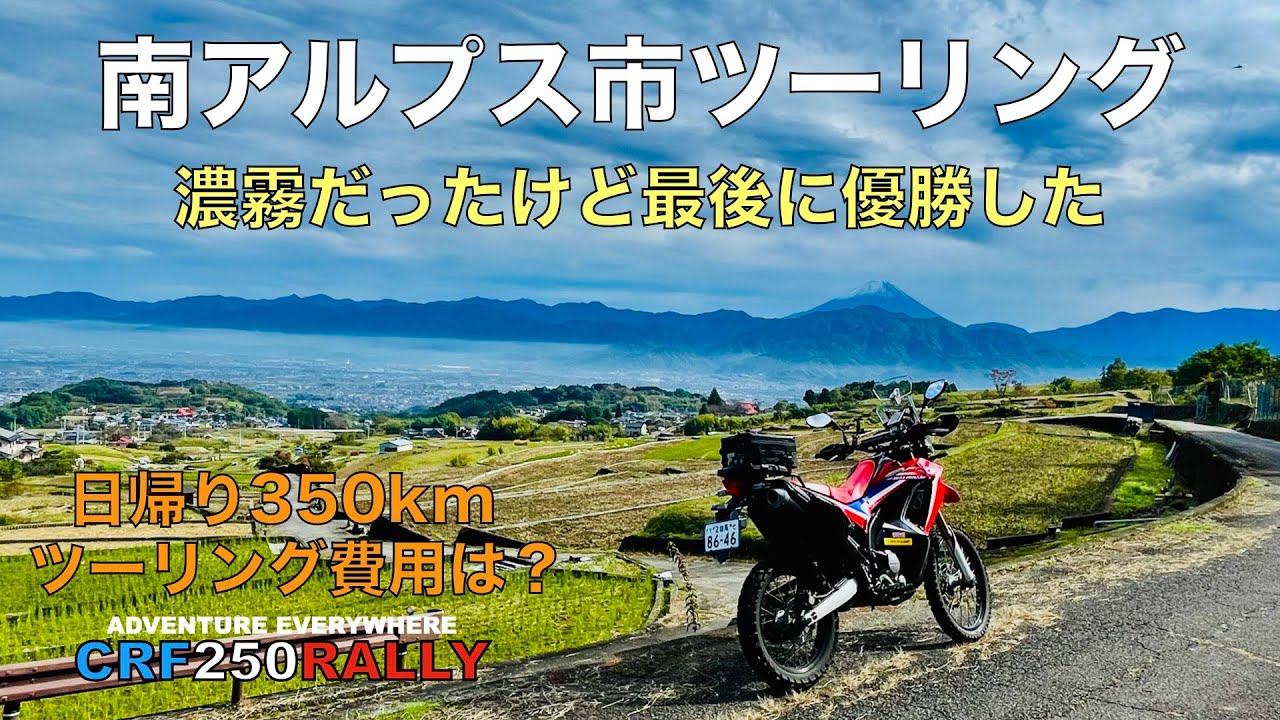 【日帰り350kmツーリング】11月の3連休は下道で南アルプス市にツーリング【CRF250RALLY】