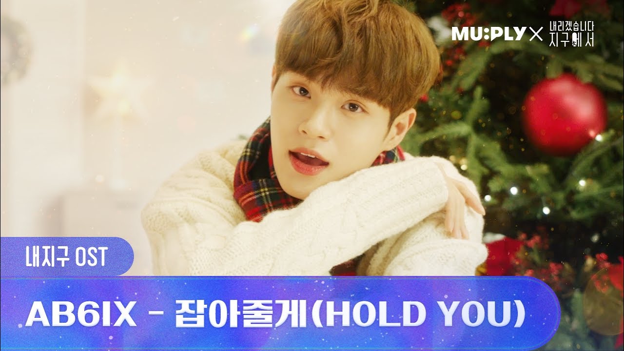 AB6IX - 잡아줄게(Hold you) (내리겠습니다 지구에서 OST) (MUPLY ver.)