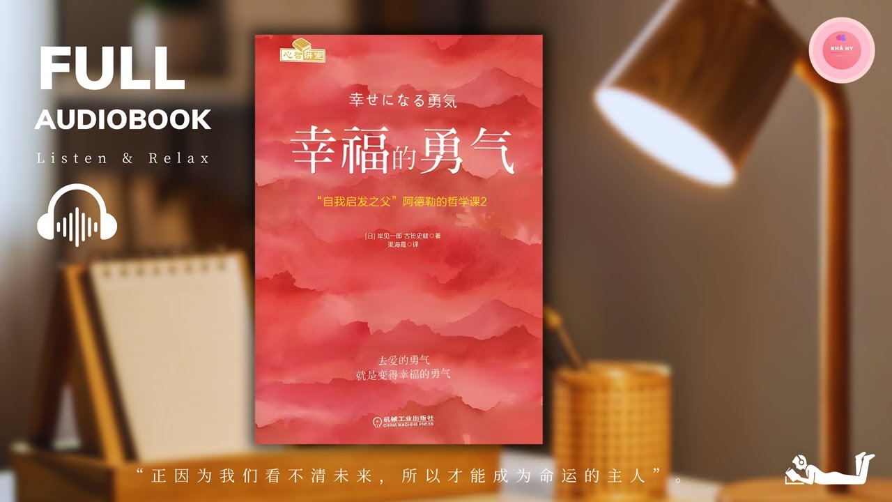 【SÁCH NÓI】BẢN FULL: DÁM HẠNH PHÚC《幸福的勇气》| LUYỆN NGHE TIẾNG TRUNG | CHINESE AUDIOBOOK | AN KHẢ HY