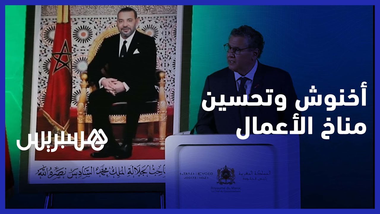 رئيس الحكومة يستعرض خارطة الطريق لتحسين مناخ الأعمال في المغرب