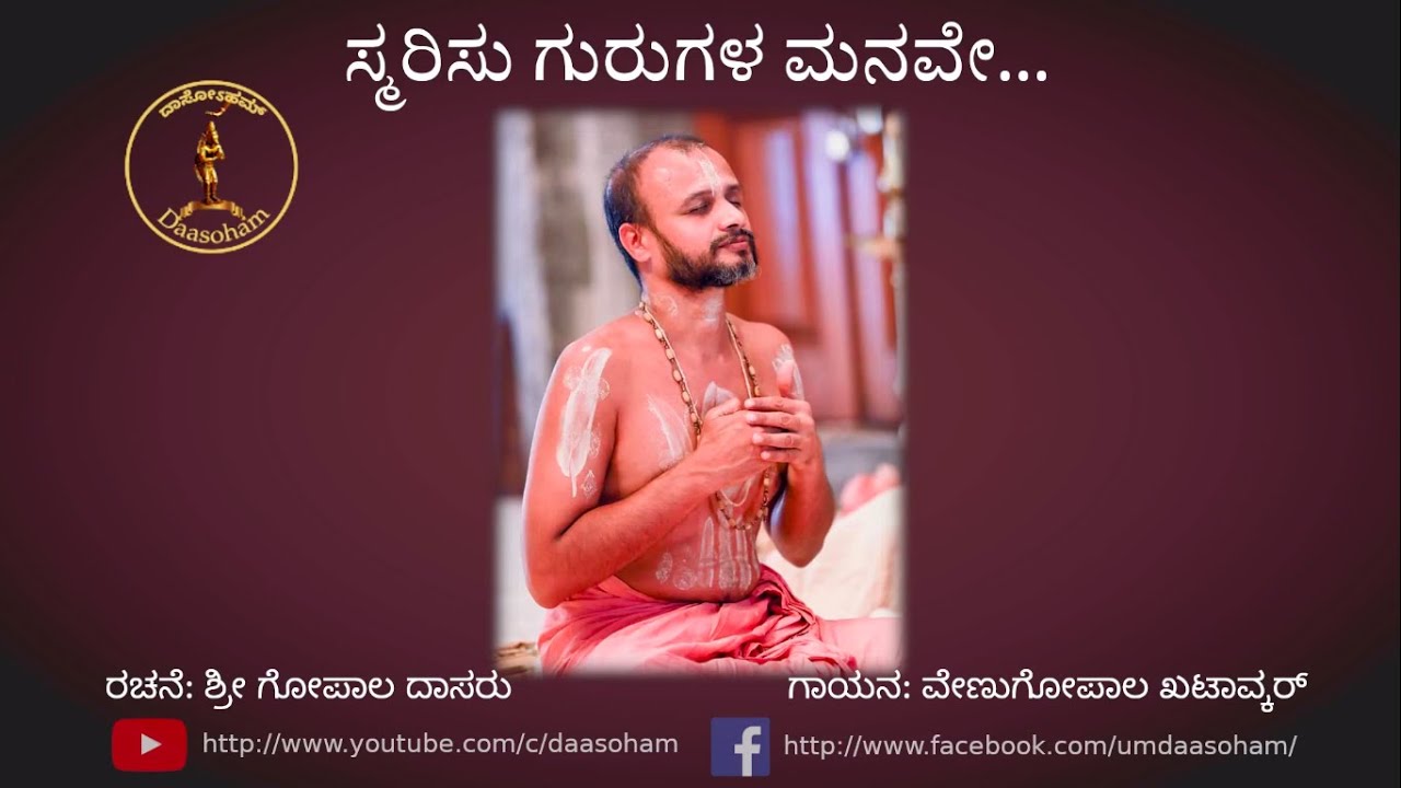 Smarisu Gurugala ॥ Varada Gopala Dasaru ॥ ಸ್ಮರಿಸು ಗುರುಗಳ ಮನವೇ ॥ ರಾಗ ಸಂಯೋಜನೇ ಶ್ರೀ ಕಟಗೇರಿ ದಾಸರು
