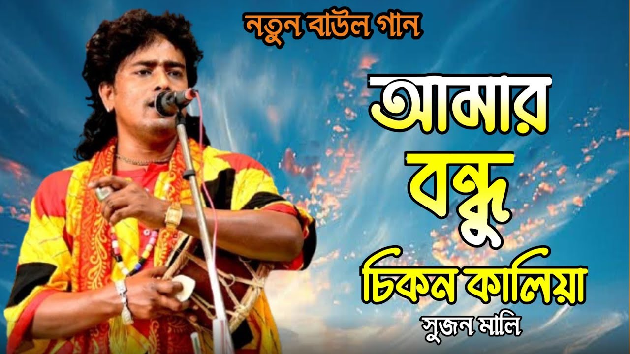 Amar Bondhu Chikon Kaliya Deikho Asia🔥আমার বন্ধু চিকন কালিয়া দেইখো আসিয়া।