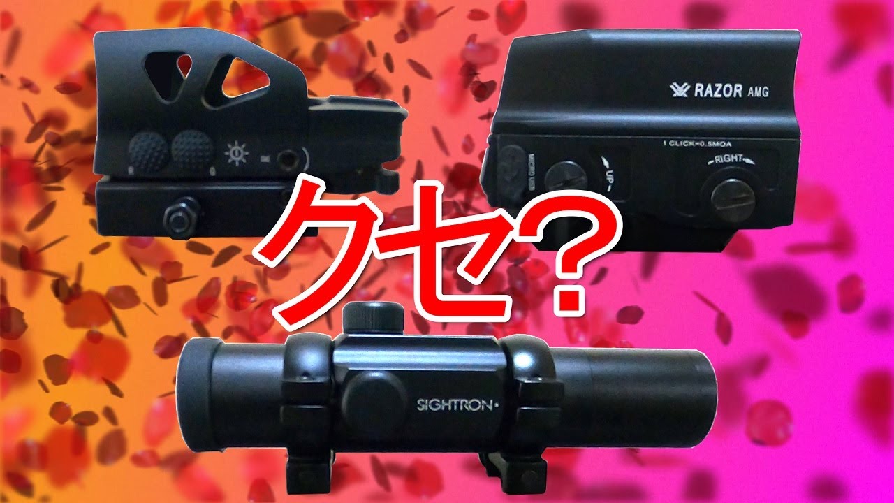 【VectorOptics】ちょっと変なドットサイト【SIGHTRON】 in 家