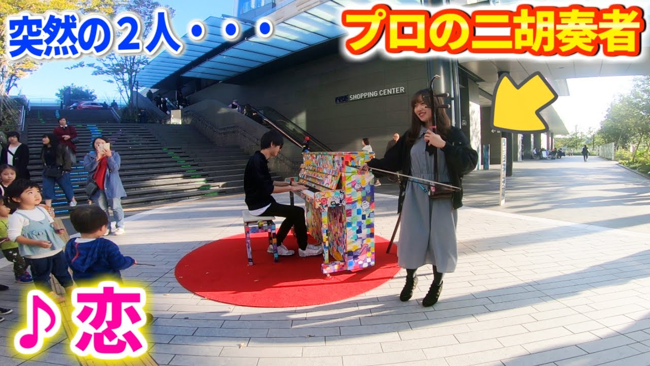 【ストリートピアノ】プロの二胡奏者と『恋』に発展したのだが、初々しくてエスコートが難し過ぎる件【よみぃ×KiRiKO】