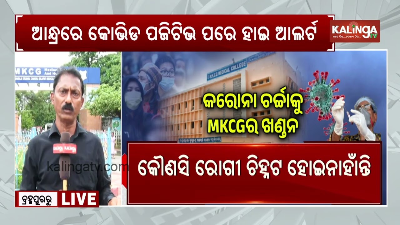 No COVID-19 Patient Identified in Ganjam, Clarifies MKCG Hospital | Kalinga TV