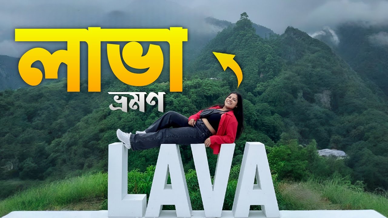 Lava Kalimpong Tour Vlog | লাভা যাওয়ার সহজ উপায় ও খরচের হিসাব | Alipurduar to Lava