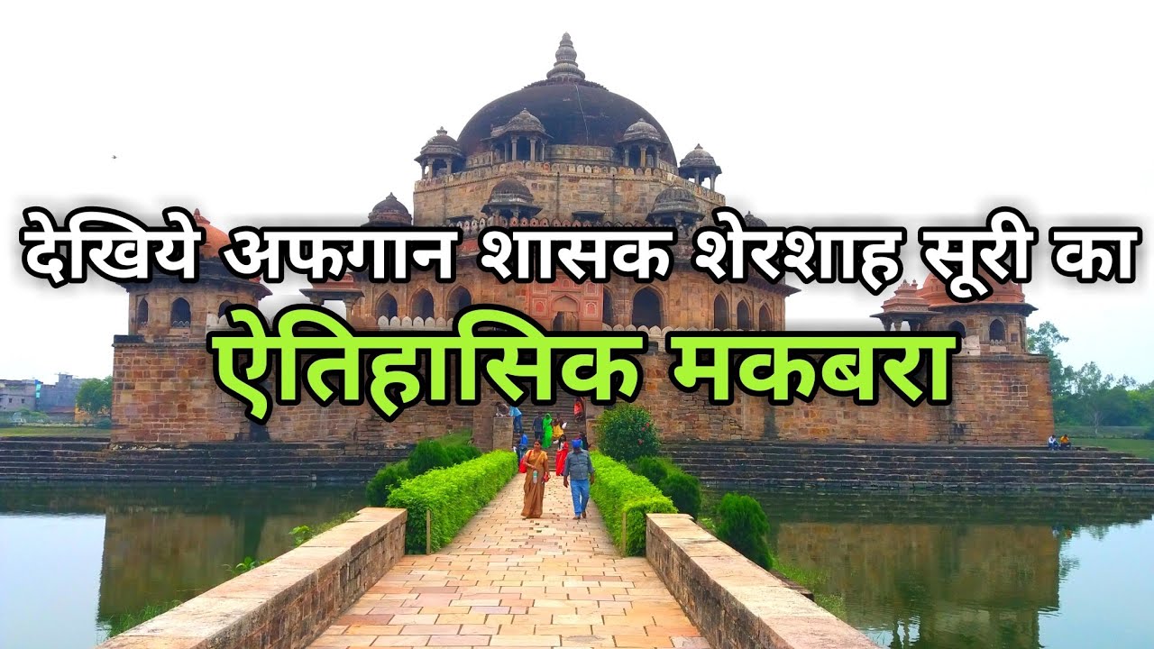 Sher Shah Suri Tomb Sasaram | शेरशाह सूरी का मकबरा | Sasaram Bihar