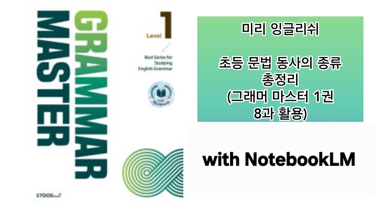 초등 문법 동사의 종류 완벽 정리 (그래머 마스터 1권 8과 활용) ❤ with ai notebooklm