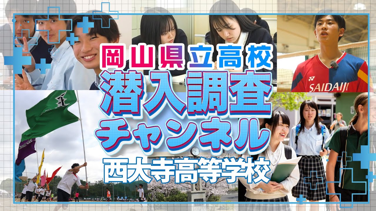◆学校紹介◆　岡山県立西大寺高等学校に潜入調査‼