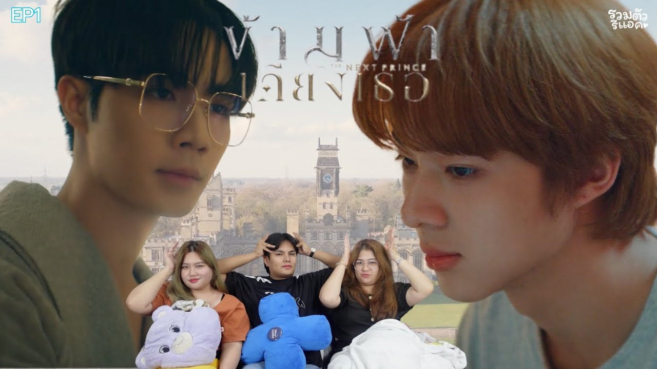 [EP.1]REACTION: ข้ามฟ้าเคียงเธอ| The Next Prince Series #ข้ามฟ้าเคียงเธอSeries #TheNextPrince