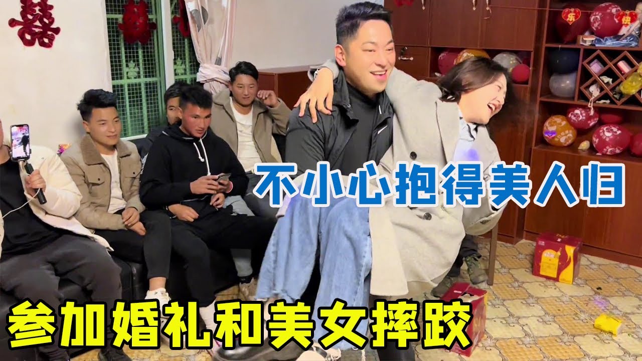 阿龙参加婚礼和美女摔跤，不小心抱得美人归，周遭的人都傻眼了！【阿龙游四方】