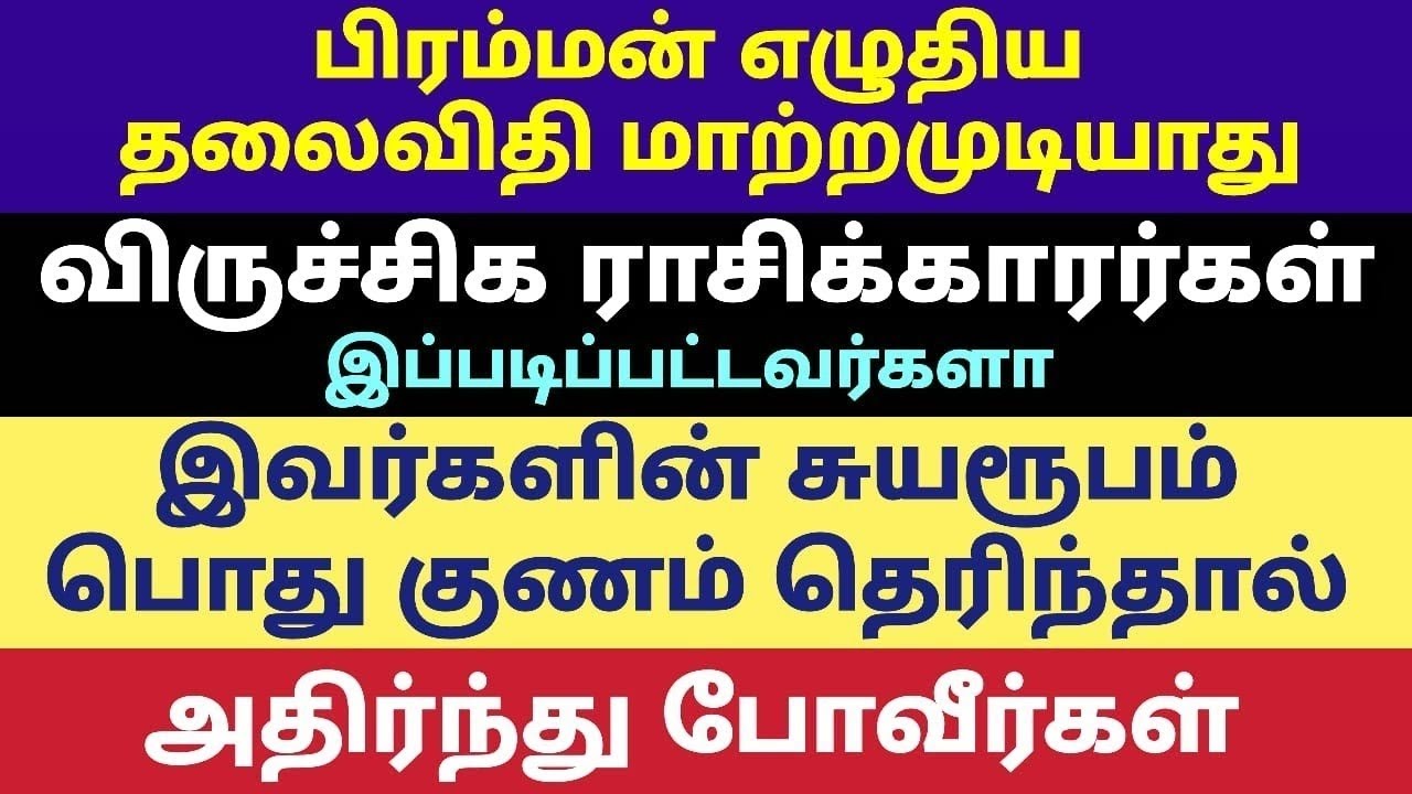 viruchiga rasi general characteristics  tamil | விருச்சிக ராசி பொது பலன்கள்  தமிழ் | விருச்சிக ராசி 