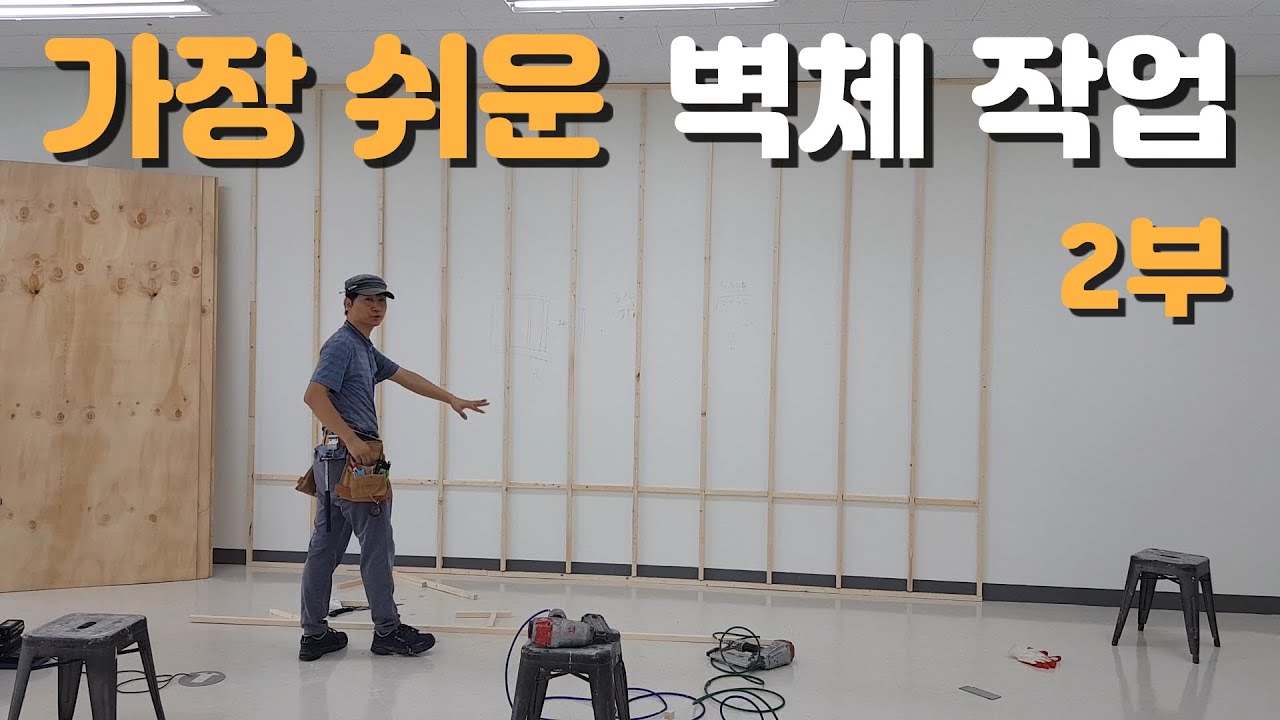 목공가벽 벽체작업 2부 / 인테리어목수 이태훈