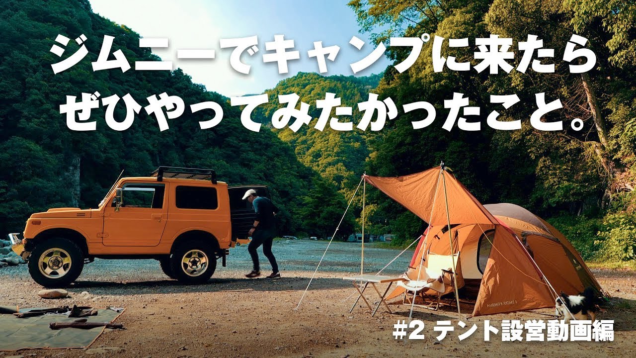 旧型ジムニーソロキャンプ「テント設営を撮る」 Solo camp with old type Jimny JA11【Gyueen Tokugawa's VIDEOBLOG】Log #003