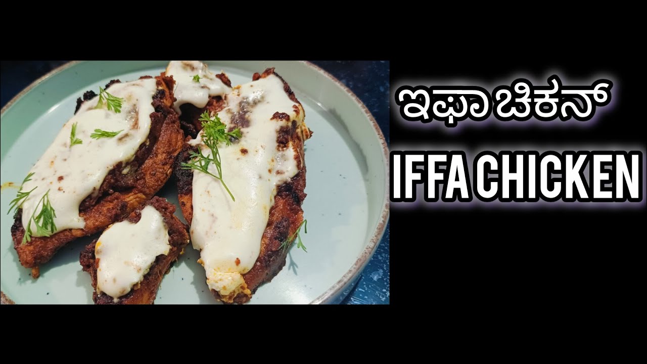 ಇಫಾ ಚಿಕನ್,1ಬಾರಿ try ಮಾಡಿದ್ರೆ ಮತ್ತೆ ಮತ್ತೆ ಮಾಡ್ತೀರಾ 🤤🤤