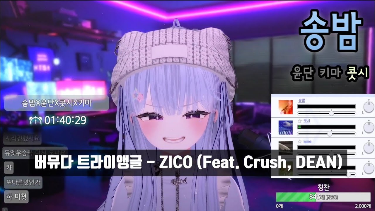 [SyncRoom] 송밤 w. 윤단, 키마, 콧시 / BERMUDA TRIANGLE - ZICO (Feat. Crush, DEAN)