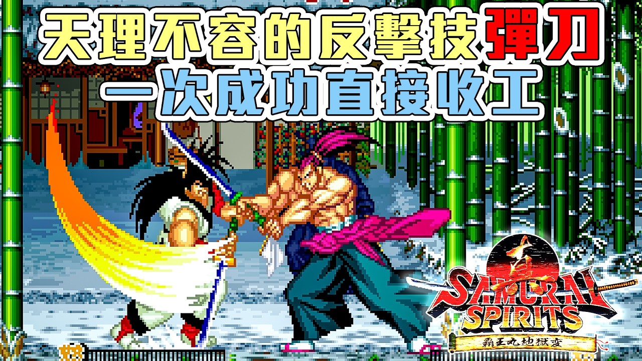 侍魂2 真侍魂 (街機) | 最逆天的反擊奧義「彈刀」| 彈刀觸發時機全實測 | 各種彈刀方式解說
