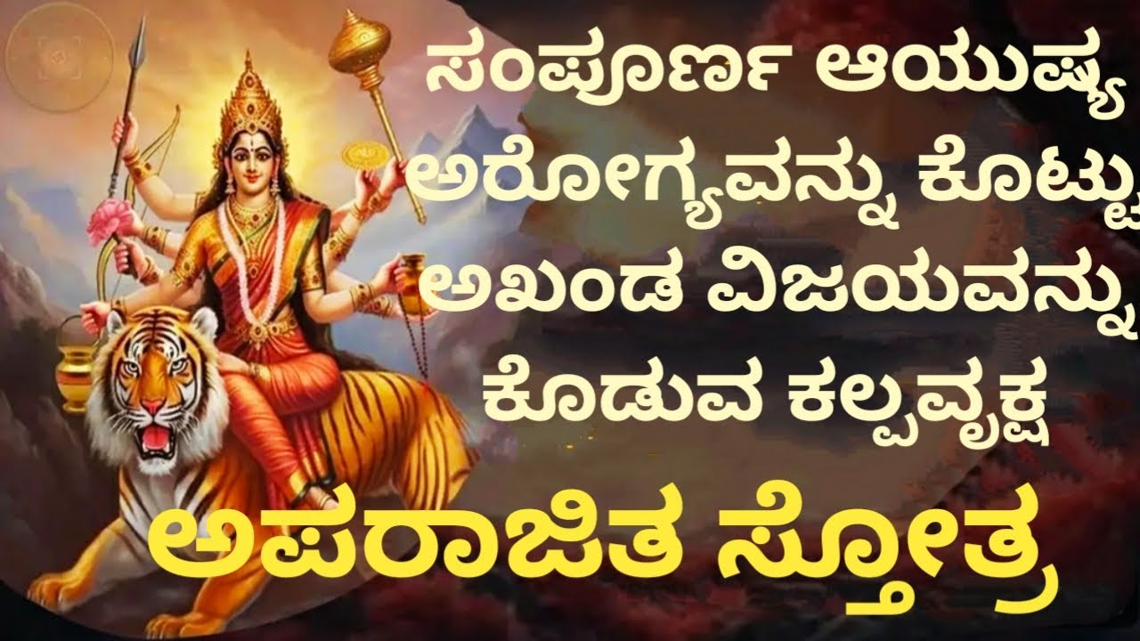 ಸಂಪೂರ್ಣ ಆಯುಷ್ಯ ಅರೋಗ್ಯ ಕೊಡುವ ಅಪರಾಜಿತ ಸ್ತೋತ್ರ / aparajita stotram in kannada