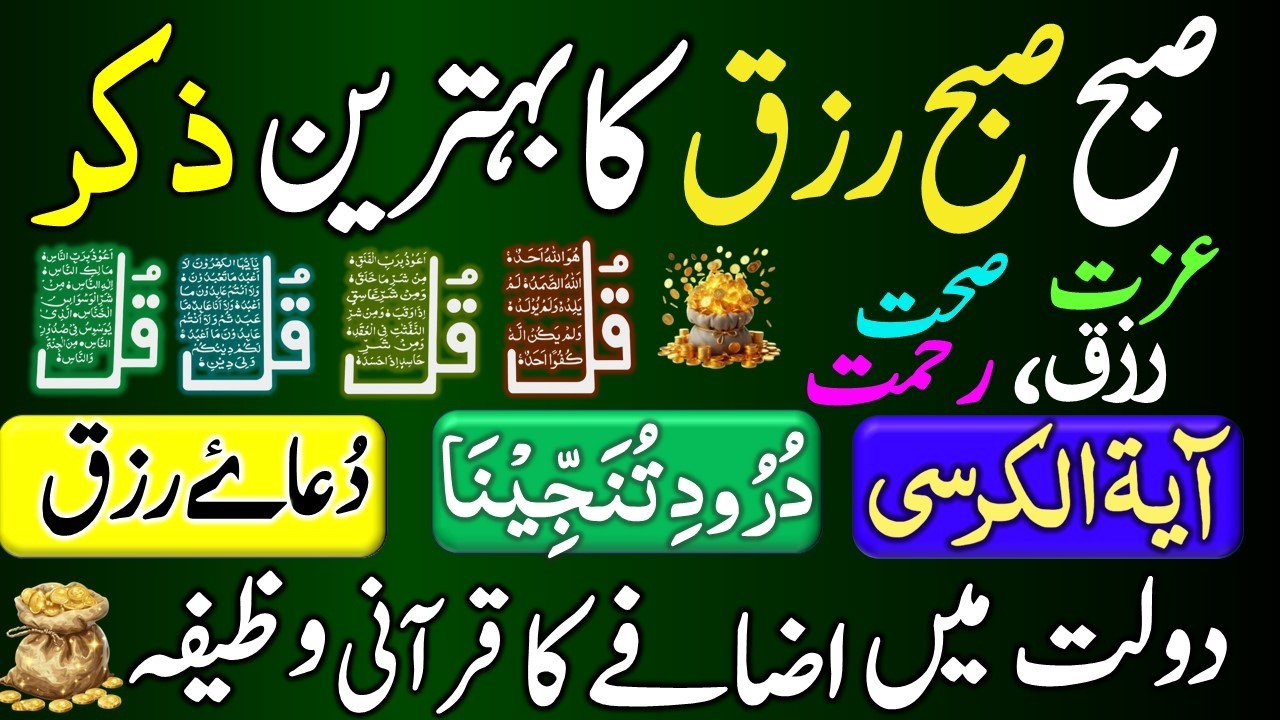 🟥3 Ramzan Morning Wazifa After FAJR Prayers | 4 Qul | Ayatul Kursi | Surah Baqarah | Darood Tanjeena