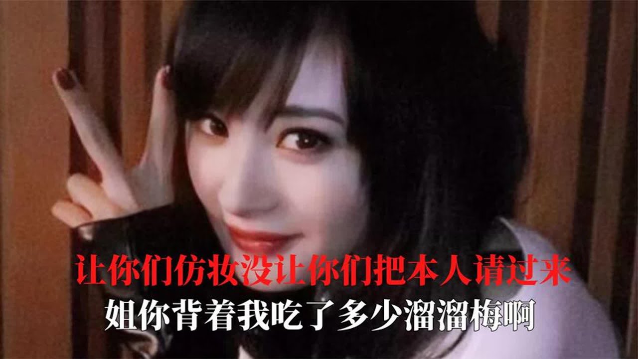 让你们仿妆没让你们把本人请过来，姐你背着我吃了多少溜溜梅啊。
