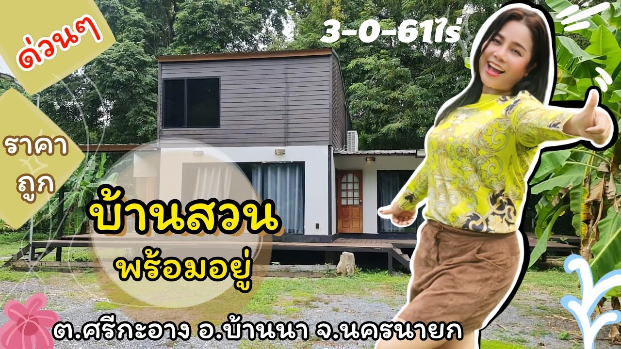 🔥ขายด่วน #เจ้าของไม่มีเวลามาดูแล 🏕 #บ้านสวน 🏠พร้อมอยู่ 🌿บรรยากาศดี 🪴ต้นไม้เยอะ [EP.1616]