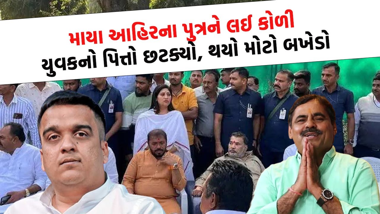 Bagdana માં કોળી યુવકને લઈ Jayraj Ahir સામે થશે જોવાજેવી, શરુ થઈ વર્ચસ્વની લડાઈ Mayabhai Ahir