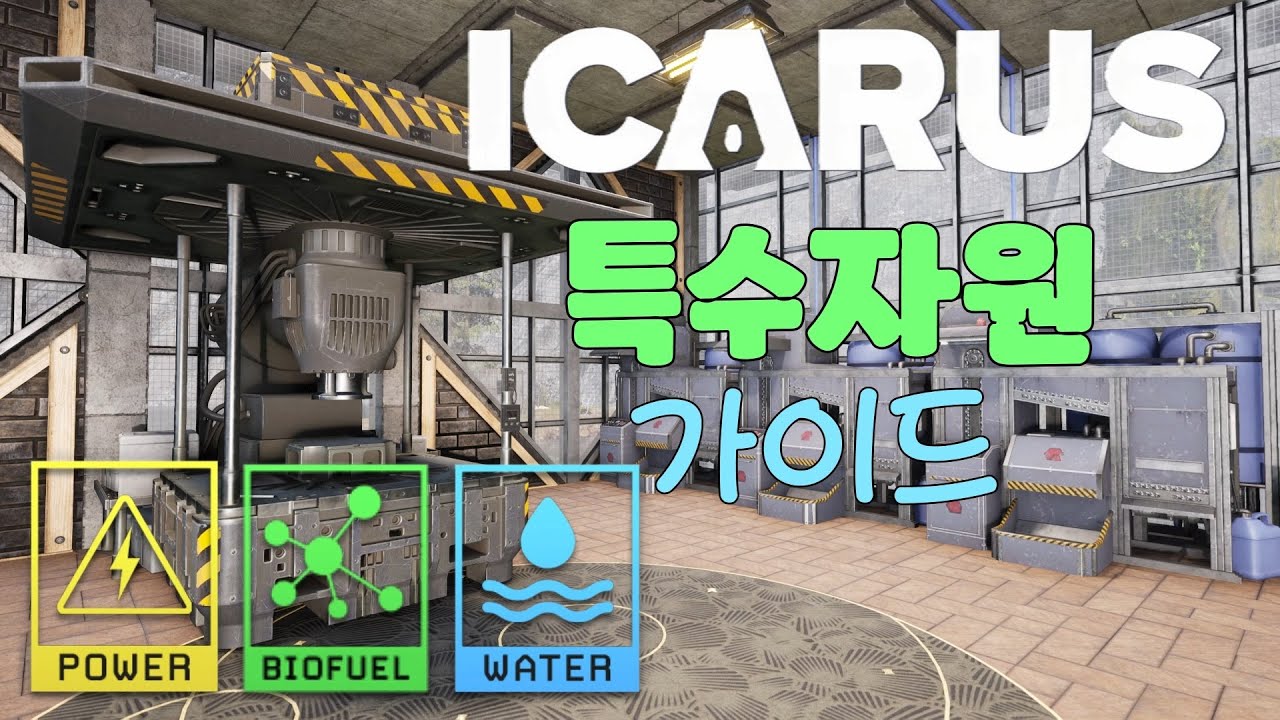 [ICARUS] 탐사 생활을 더욱 강화 시켜줄 [특수자원] 가이드