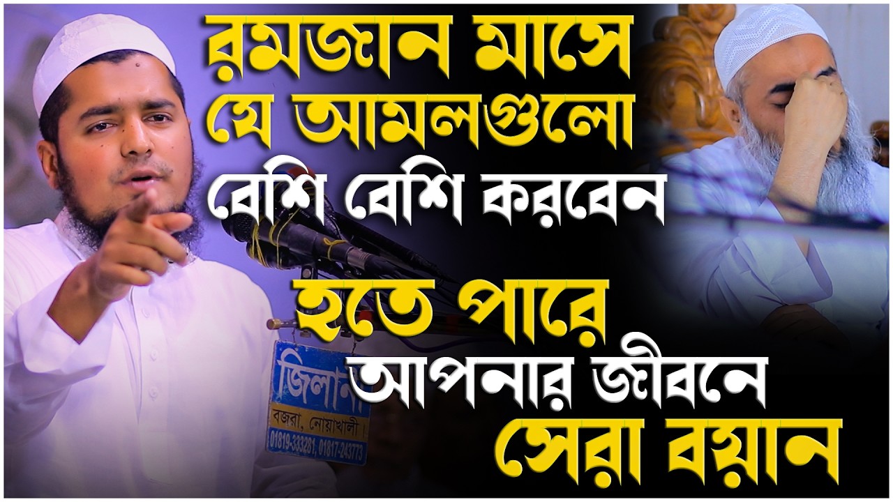রমজান মাসে যে আমলগুলো বেশি বেশি করবেন | মুফতি ইউসুফ বিন ইকবাল | Mufti Yousuf Bin ikbal New Waz 2026