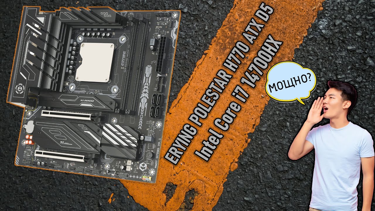 НОВЫЙ ТОП МУТАНТ🔥 Intel Core i7 14700HX с платой ERYING POLESTAR H770 ATX D5🔥 Обзор, тест, разгон
