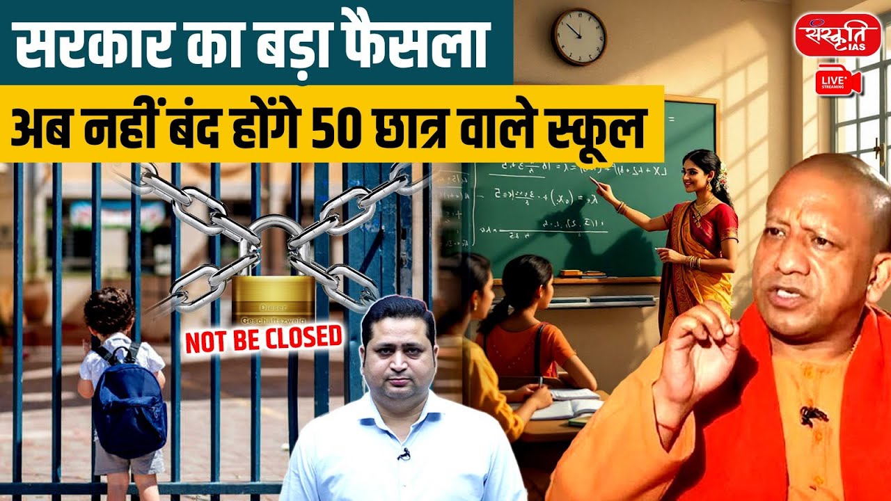 Govt's Big Decision: No Closure of Schools with 50+ Students | Education Policy 2025 | UPSC