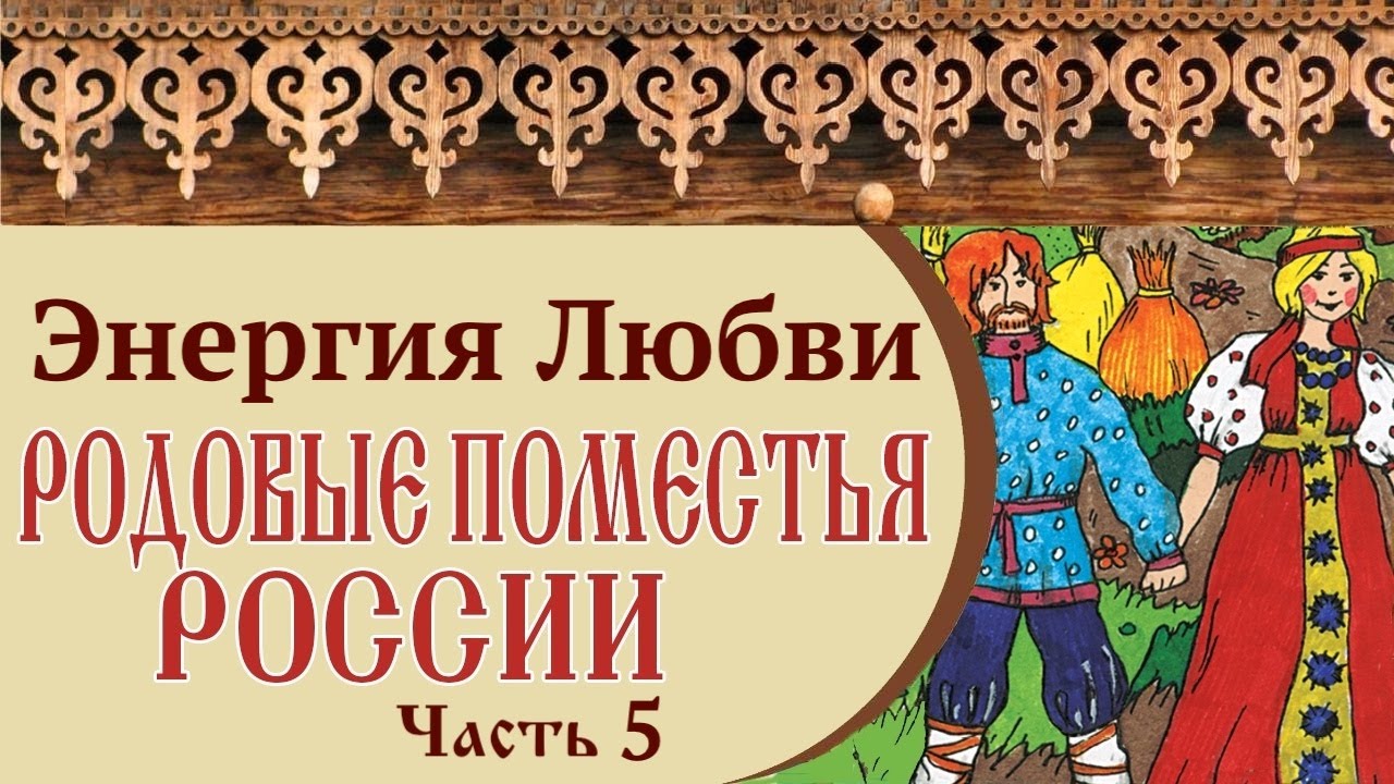 🏡 РОДОВЫЕ ПОМЕСТЬЯ РОССИИ | ЭНЕРГИЯ ЛЮБВИ | Часть 5