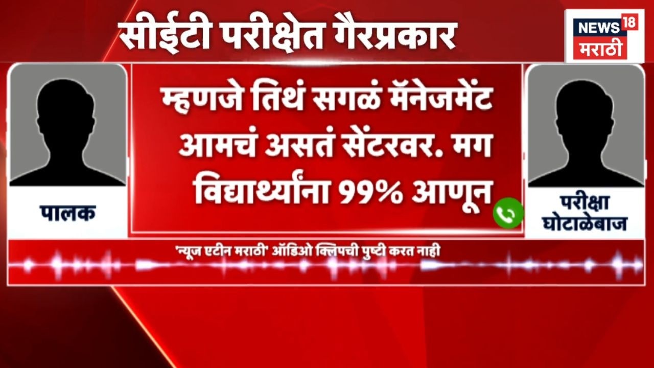 MHT-CET Scam News | CET परीक्षेत गैरप्रकार, सोशल मीडियावर ऑडिओ क्लिप व्हायरल | Marathi News