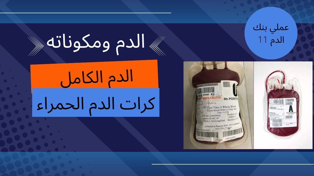 الدم و مكوناته 