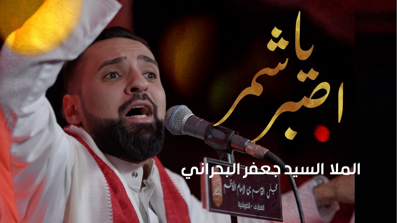 اصبر يا شمر - السيد جعفر البحراني - 10 محرم 1445