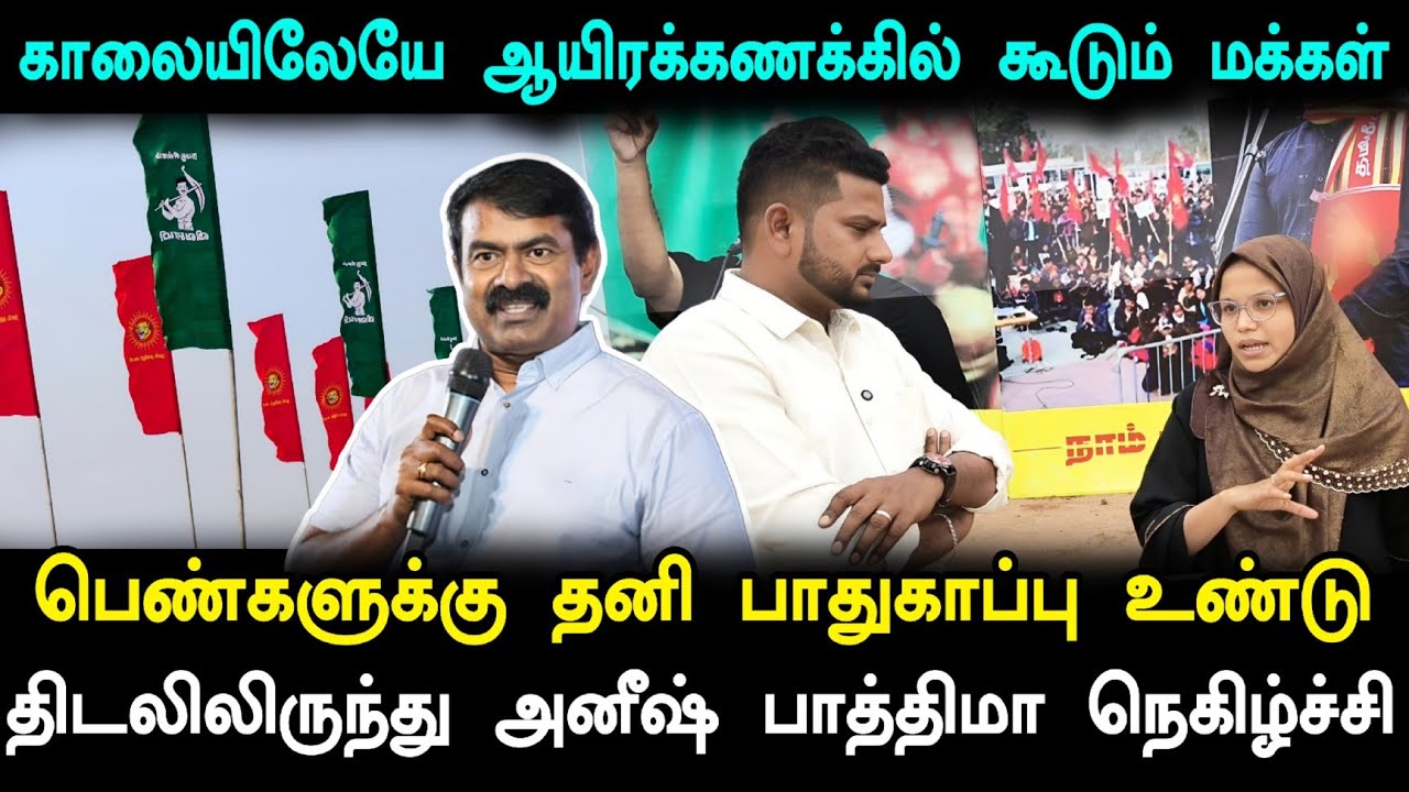 இலட்சக்கணக்கில் கூடும் மக்கள்! மாநாடு களத்திலிருந்து அனீஸ் பாத்திமா நெகிழ்ச்சி 