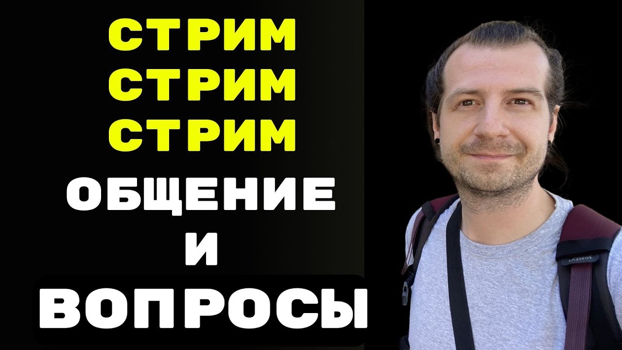 Живое общение, вопросы/ответы