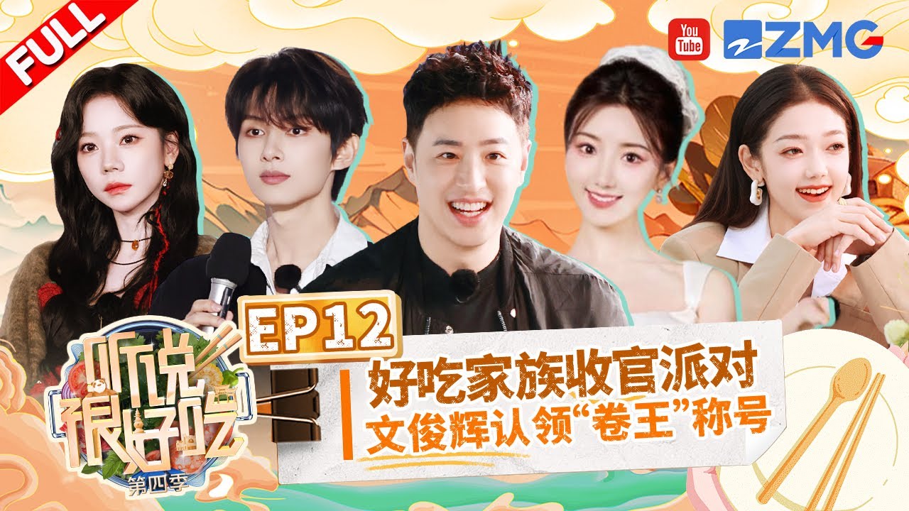 【🎉EP12温情收官】SEVENTEEN文俊辉立志成为全方位“卷王” 潘玮柏一比一复刻口音版“锅包肉” 好吃家族开启温馨收官派对 | 听说很好吃4 FULL 20241116