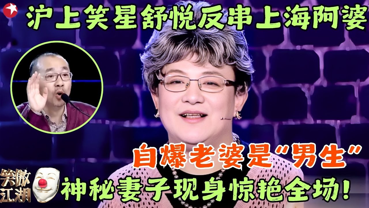 沪上笑星舒悦反串上海阿婆，乌龙闹剧爆笑连连冯小刚刘仪伟纷纷躺枪，给宋丹丹乐坏了！#笑傲江湖1 clip #舒悦