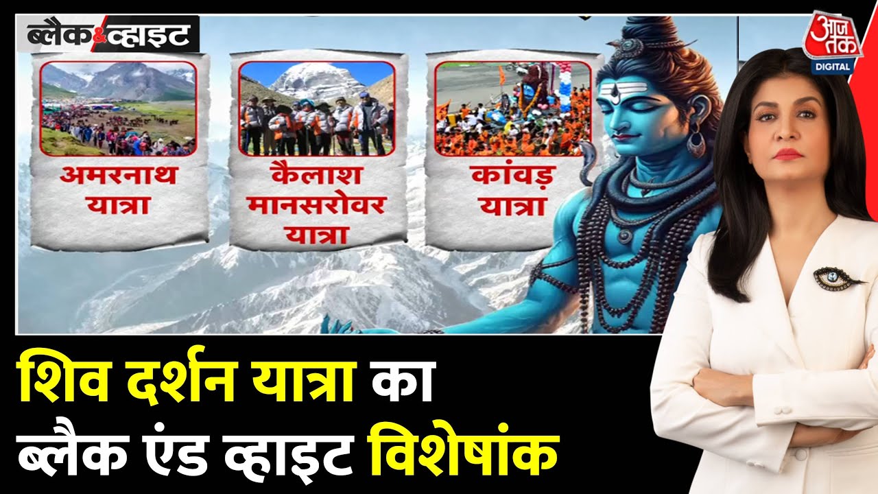 Black And White: हिंदू धर्म की तीन प्रमुख धार्मिक यात्राएं | Shiv Darshan | Anjana Om Kashyap