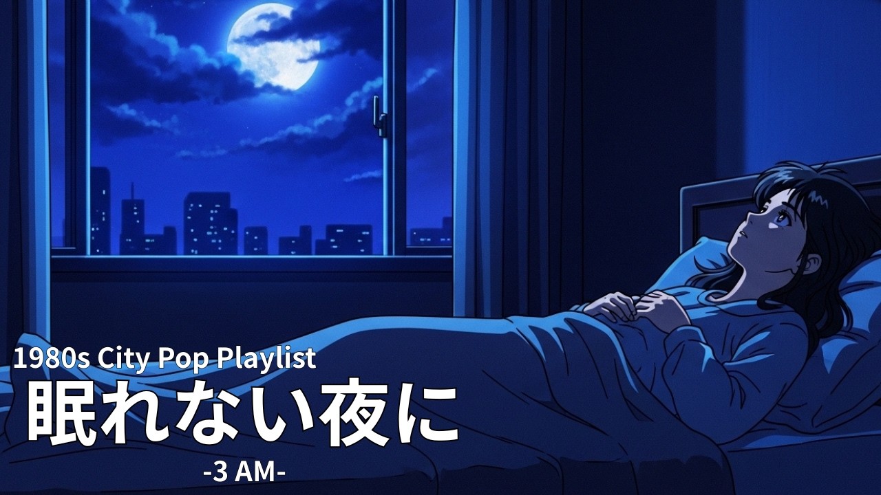 【80's シティポップ】眠れない夜に、ひとり -3 AM- 1時間33分 静かな孤独に寄り添う深夜のシティポップ | City Pop Playlist