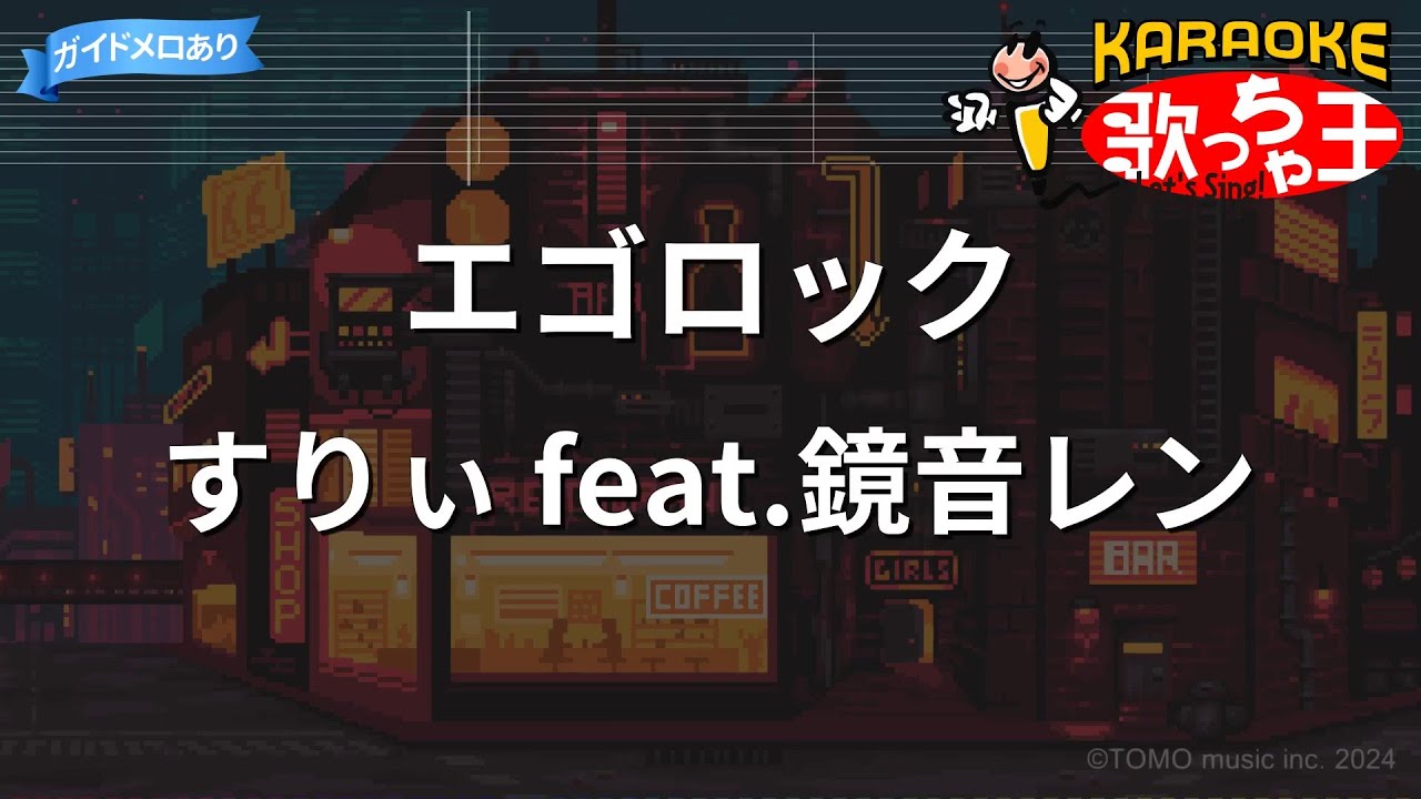 【カラオケ】エゴロック/すりぃ feat.鏡音レン