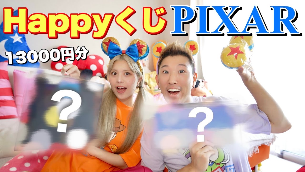 【過去1】夫婦でピクサーのハッピーくじやったら大優勝しました🏆