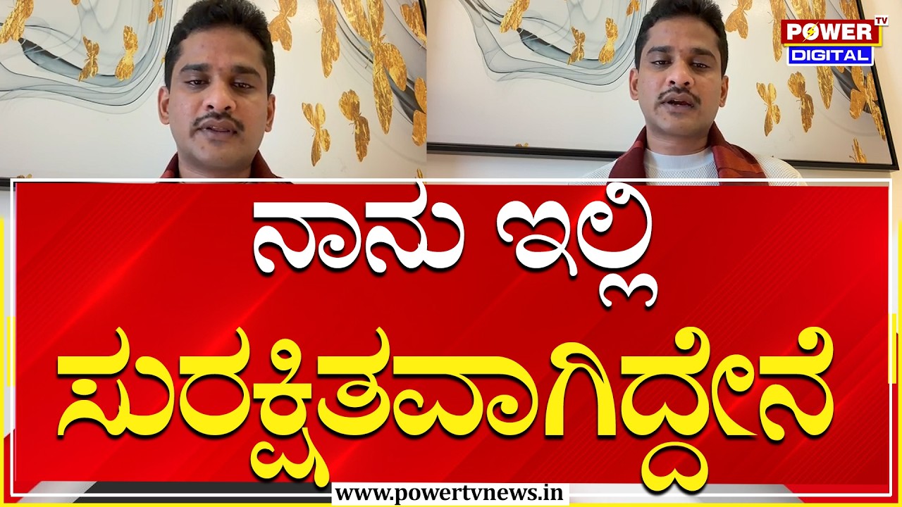 Bharath Reddy : ನಾನು ಇಲ್ಲಿ ಸುರಕ್ಷಿತವಾಗಿದ್ದೇನೆ | Power Tv
