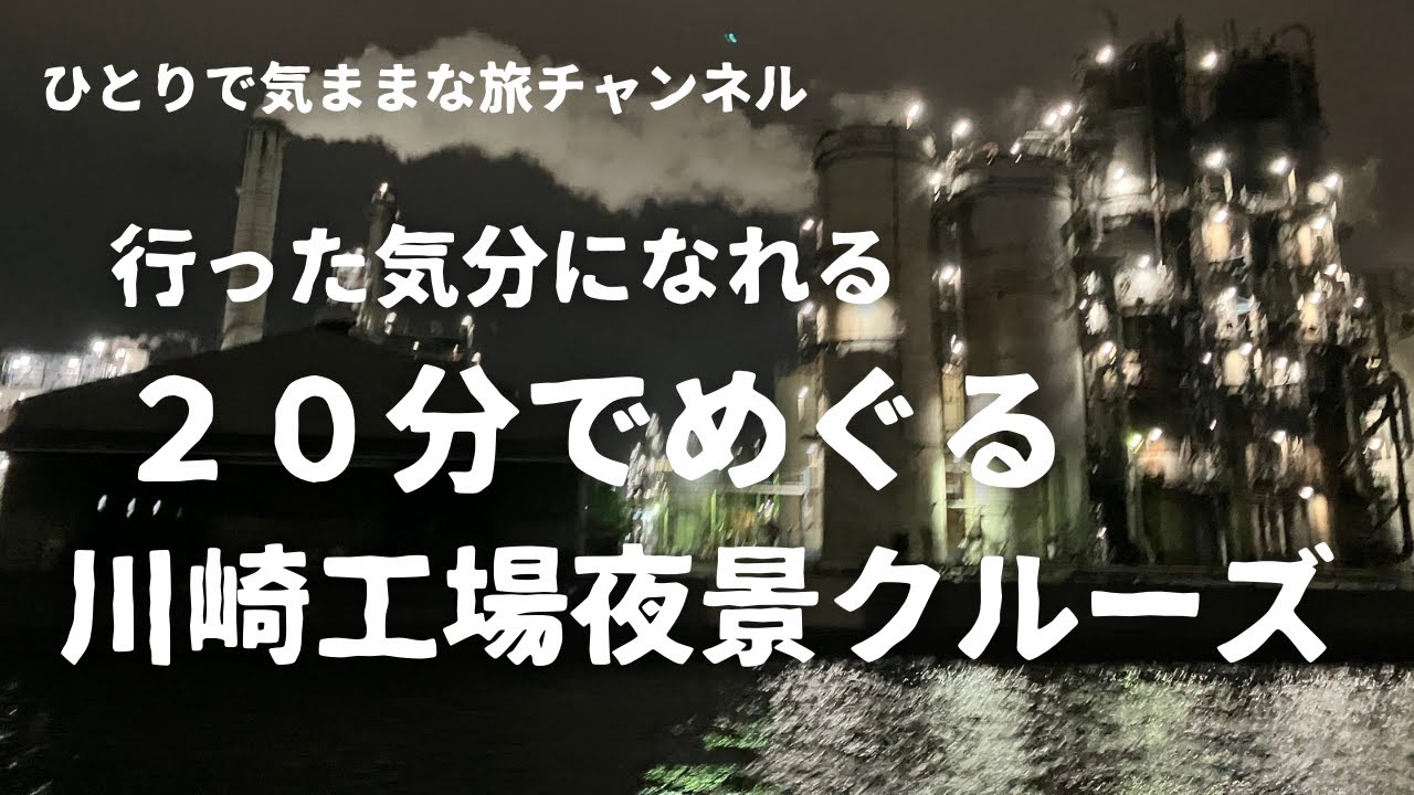 【行った気分になれる】２０分でめぐる川崎工場夜景クルーズ‼️