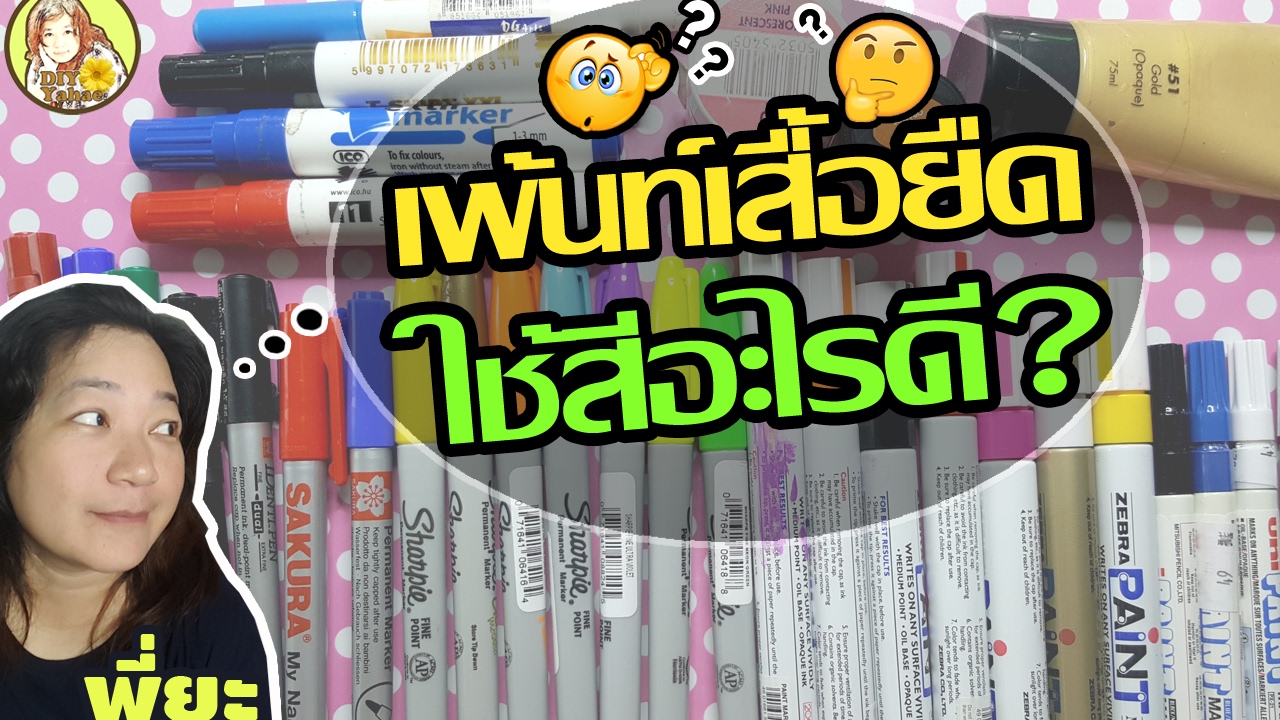 เพ้นท์เสื้อ ถุงผ้า ใช้สีอะไรดี? | Yahae Review