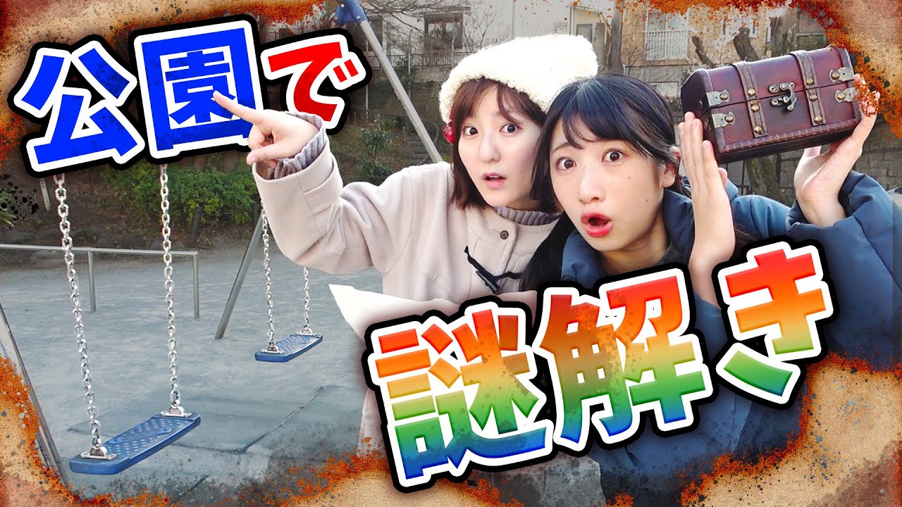 公園で宝箱をさがせ！謎解きしながら宝探しやってみた！💎【QuizKnockとのコラボグッズの情報あり】