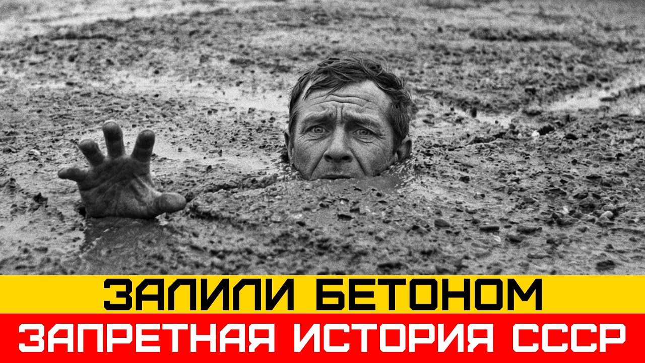 ЗЭКИ ЗАЛИЛИ МАЙОРА БЕТОНОМ ЗАЖИВО | Запретная история СССР